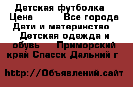 Детская футболка  › Цена ­ 210 - Все города Дети и материнство » Детская одежда и обувь   . Приморский край,Спасск-Дальний г.